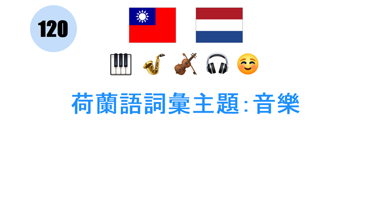 荷蘭語詞彙主題：音樂